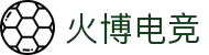 火博电竞 - 竞放激情,博出精彩
